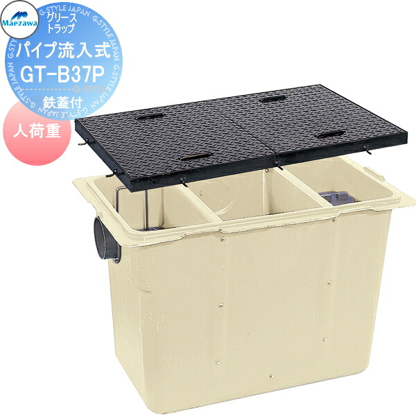 【無料★特典対象】前澤化成工業FRP グリストラップパイプ流入埋設型 鉄蓋 人荷重GT-B37P本体：82701蓋受座:82741グリース 前沢 阻集器 マエザワ 厨房 排水 桝 マス 鋼板製蓋 人荷重