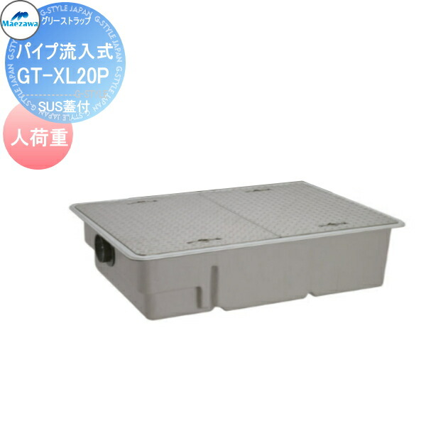 【無料★特典対象】 前澤化成工業 FRP グリストラップ パイプ流入埋設超浅型 SUS蓋付 人荷重 GT-XL20P Mコード:81657 グリース 前沢 阻集器 マエザワ 厨房 排水 桝 マス SUS蓋付 人荷重