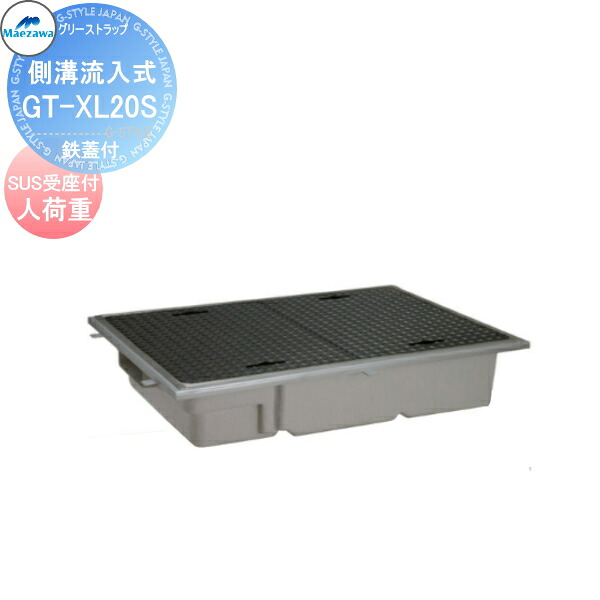 【無料★特典対象】 前澤化成工業 FRP グリストラップ 側溝流入埋設超浅型 鉄蓋SUS受座付 人荷重 GT-XL20S 本体蓋付:81751 受座:81701 グリース 前沢 阻集器 マエザワ 厨房 排水 桝 マス 鉄蓋SUS受座付 人荷重