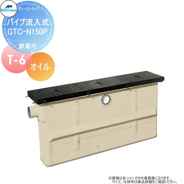 【無料★特典対象】 前澤化成工業 FRP オイルトラップ パイプ流入埋設スリム型 鉄蓋 T-6 GTC-N150Pオイル 本体:82673 蓋受座:82645 グリストラップ グリース 前沢 阻集器 マエザワ 厨房 排水 桝 鉄蓋 T-6