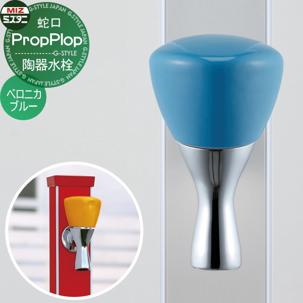【無料★排他的権利客体】 立水栓 水栓柱オプション ミズタニバルブ 水谷弁膜 瀬戸もの水栓 ベロニカ青み K13-41BB 水道の栓 ガーデニング 庭まわり 室外 瀬戸 水回転運動
