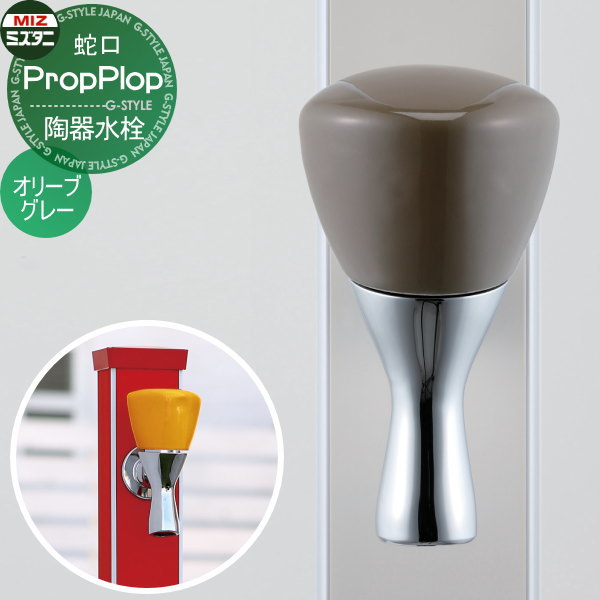 【無料★排他的権利客体】 立水栓 水栓柱オプション ミズタニバルブ 水谷弁膜 瀬戸もの水栓 オリーブ薄墨色 K13-41OG 水道の栓 ガーデニング 庭まわり 室外 瀬戸 水回転運動