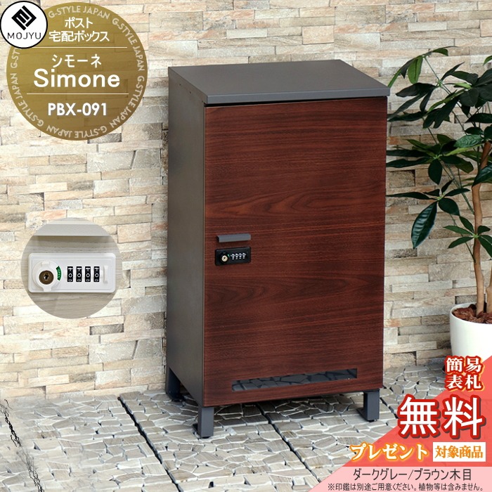 宅配ボックス席 MOJYU Simone シモーネ PBX-091:うす暗い薄墨色/赤銅色肌理 前入れ前出し 肌理調宅配ボックス席 文字盤鍵を掛けると円柱錠 今めかしい オシャレ かっこいい