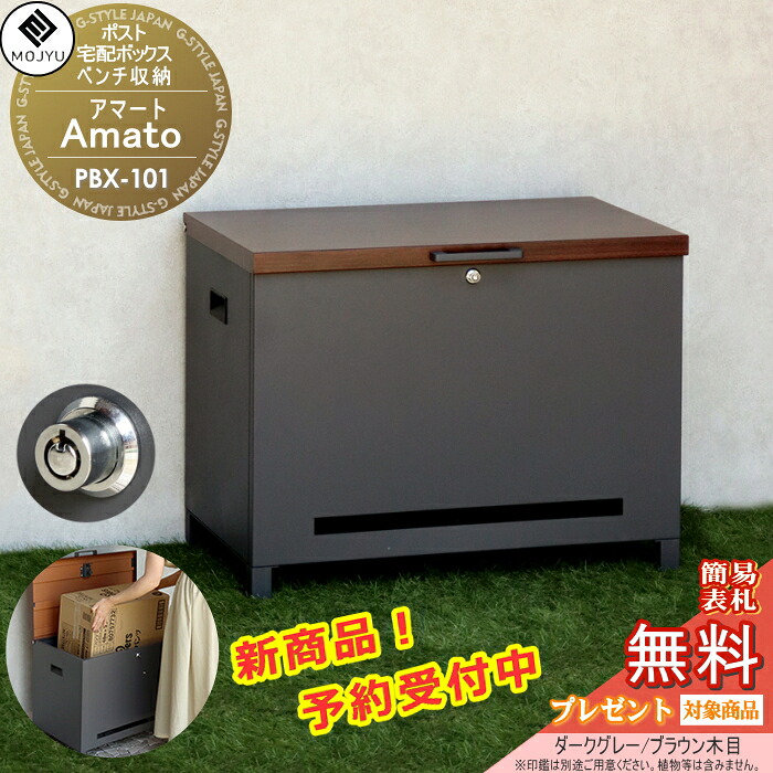 宅配ボックス席 納めるボックス席 涼み台 涼み台納める 宅配ボックス席 MOJYU Amato アマート PBX-101:靉靆たる薄墨色/赤銅色肌理 上入れ上出し 涼み台としても宅配ボックス席としても納めるボックス席としても当てはめる能力のある 鍵：うしろ押し足がかり 今めかしい オ