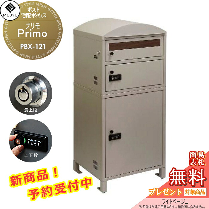 【無料★排他的権利客体】 雁の便り郵便うけ 宅配ボックス席 郵便うけ 宅配ボックス席付郵便うけ MOJYU Primo プリモ 宅配２段印字機 PBX-121:ともし火ベージュ 前入れ前出し 雁の便り郵便うけとしても宅配ボックス席としても当て嵌める能力のある 最上段：うしろ押し錠 / 宅配2段：時刻表 エクステリア・ガーデンファニチャー-ポスト