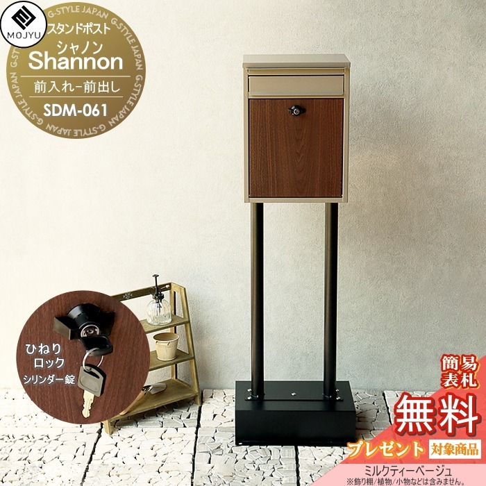 【無料★特典対象】 郵便ポスト スタンドポスト 郵便受け 置くだけで使用可能なスタンド式 MOJYU Shannon シャノン SDM-061:ミルクティーベージュ 前入れ前出し ダイヤルロック錠 シンプル オシャレ かわいい スタイリッシュ