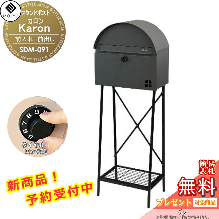 【無料★特典対象】 郵便ポスト スタンドポスト 郵便受け 置くだけで使用可能なスタンド式 MOJYU Karon カロン SDM-091:グレー 上入れ前出し 棚板付きタイプ ダイヤルロック錠 オシャレ かわいい 12,730円