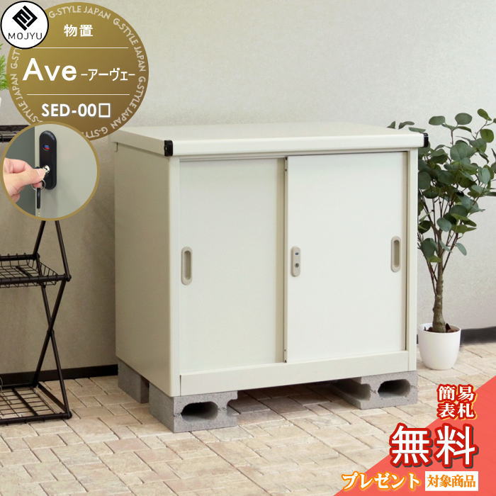 【無料★特典対象】 MOJYU モジュ 物置 Ave アーヴェ スモール SED-001 SED-002 シリンダー錠付き 物置 倉庫 片付け 整理 収納 コンパクト 室内 組立式
