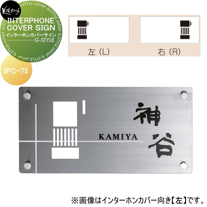 表札 美濃クラフト INTERPHONE COVER SIGN　インターホンカバーサイン IPC-75-□ 23,475円