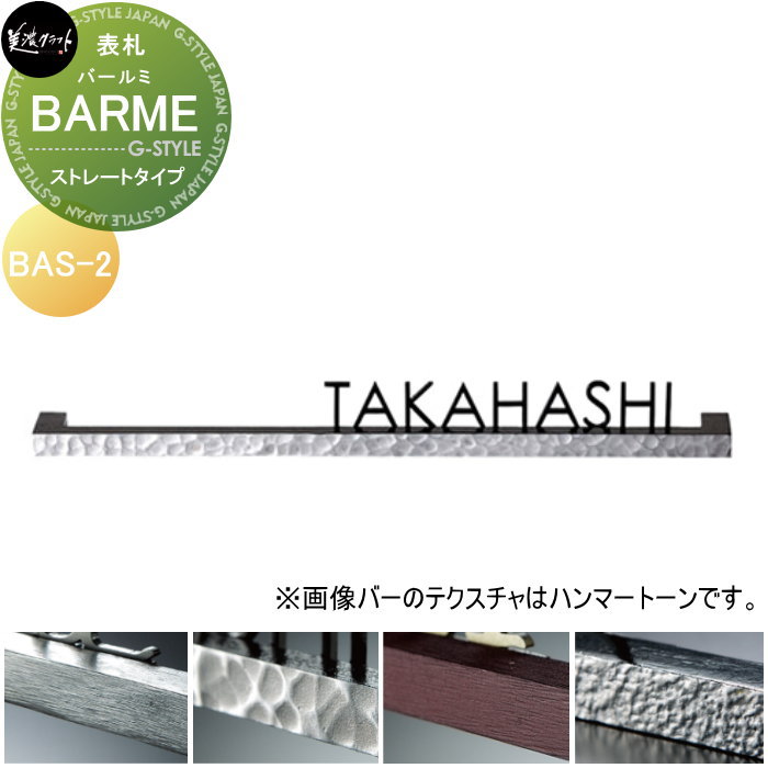 表札 美濃クラフト BARME バールミ　ストレートタイプ BAS-2-□