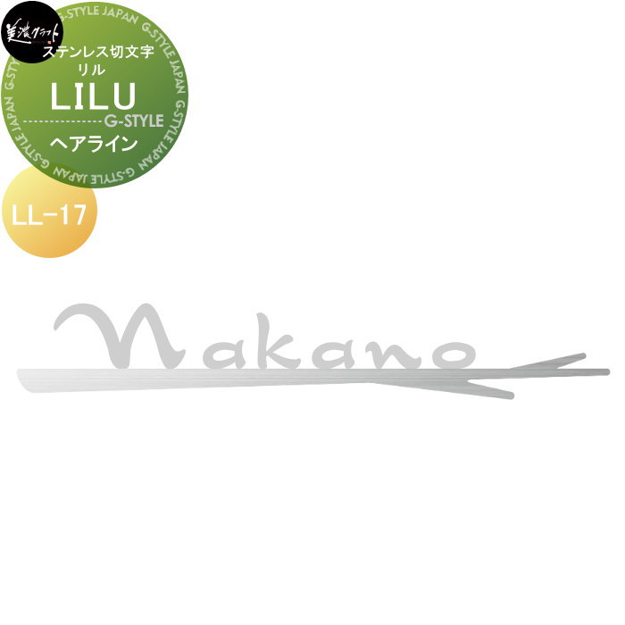 ステンレス切文字 美濃クラフト LILU リル ヘアライン LL-17-HL
