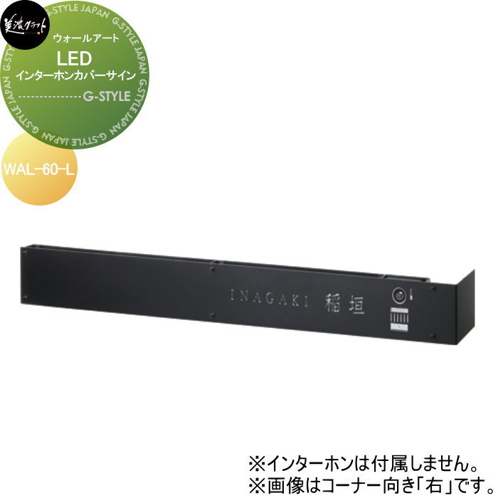 モデストシリーズ 看板 美濃手工芸品 LEDインターホンカバーサイン 左向き WAL-60-L