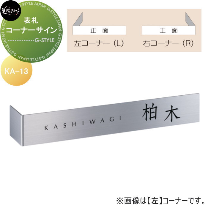 表札 美濃クラフト コーナーサイン KA-13-□｜DIYエクステリアSTYLE-JAPAN-GROUP