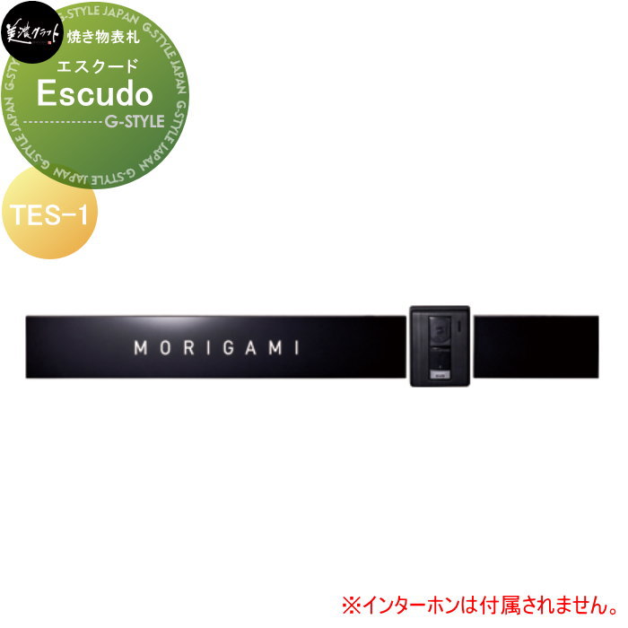 焼き物表札 美濃クラフト Escudo エスクード TES-1