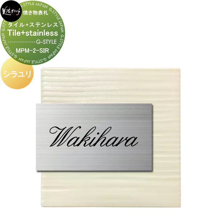 焼き物表札 美濃クラフト Tile+stainless タイル+ステンレス シラユリ MPM-2-SIR