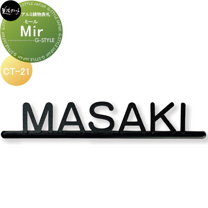 軽銀鋳込み看板 美濃手工芸品 Mir 食用粉 CT-21