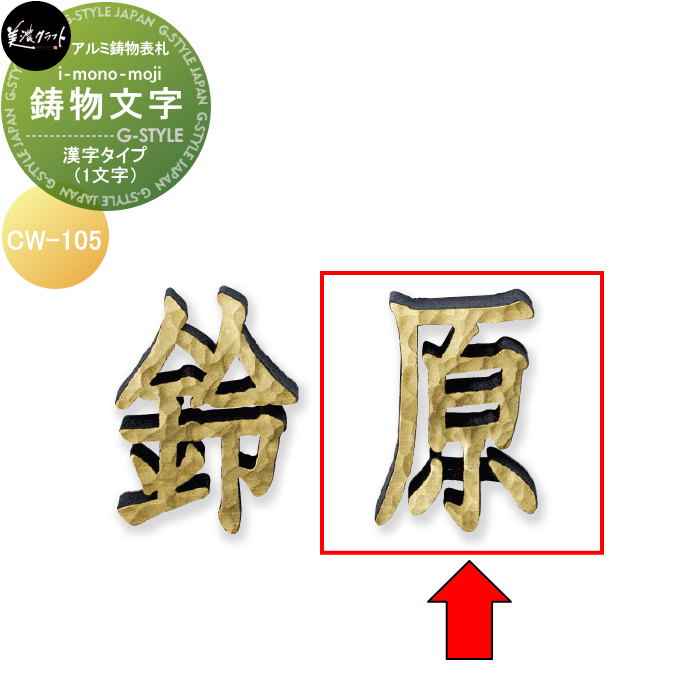 アルミ鋳物表札 美濃クラフト 鋳物文字　i-mono-moji　（1文字） 漢字タイプ CW-105