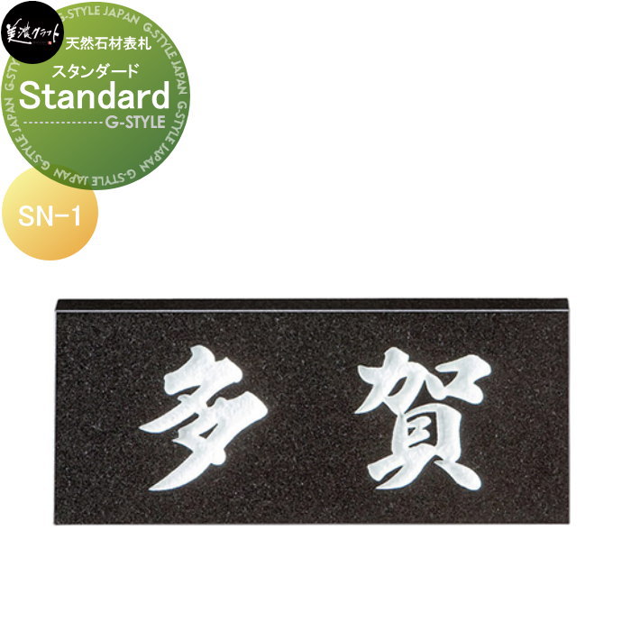 天然石材表札 美濃クラフト Standard　スタンダード SN-1