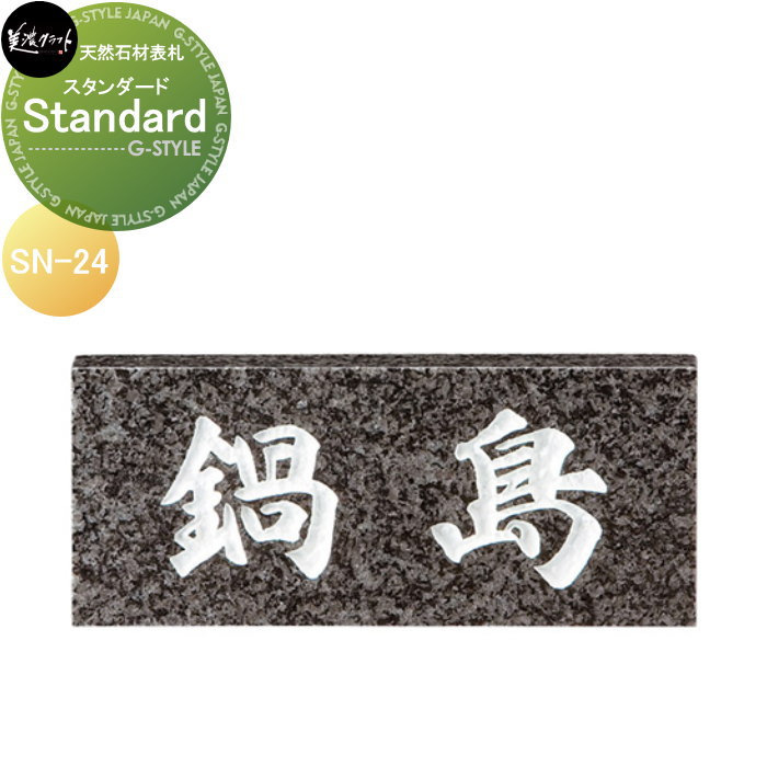 天然石材表札 美濃クラフト Standard スタンダード SN-24 |DIYエクステリアSTYLE-JAPAN-GROUP