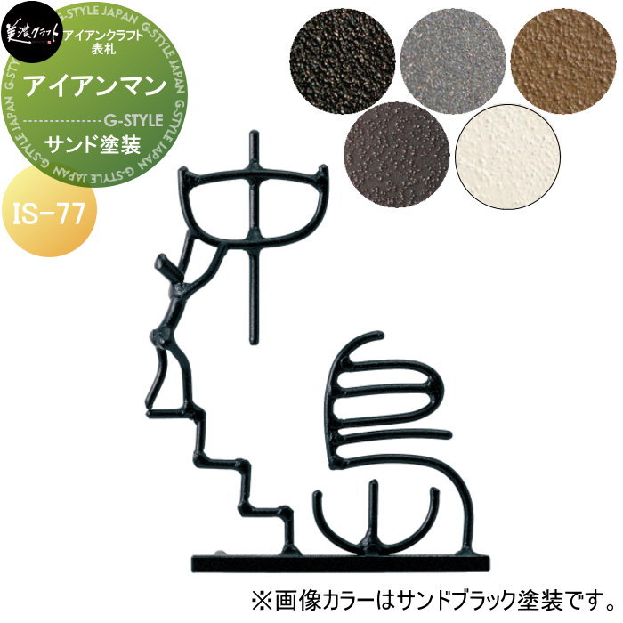 アイアン手工芸品看板 美濃手工芸品 アイアンマン 砂子塗り付ける IS-77-□ 花・ガーデン・DIY-玄関・門用エクステリア