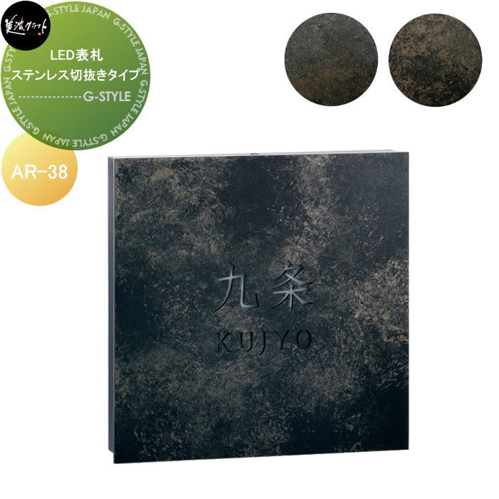 LED看板 美濃手工芸品 ステンレス鋼切りぬき手合いAR-38‐□
