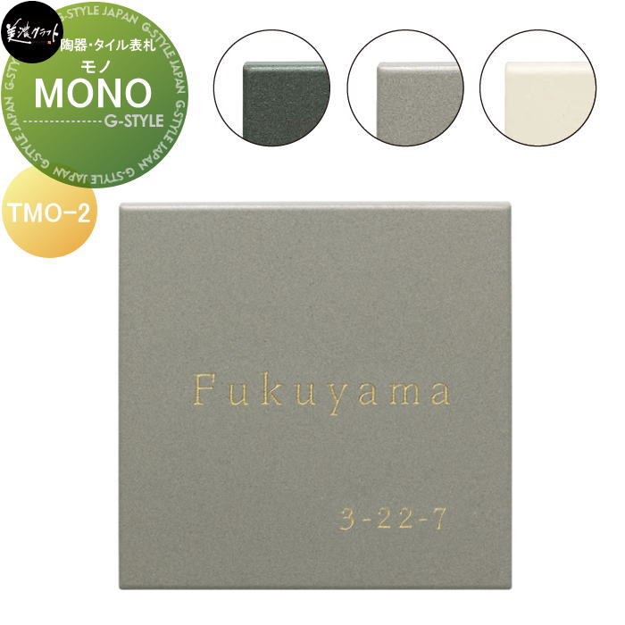 陶器・タイル表札 美濃クラフト MONO　モノ TMO-2