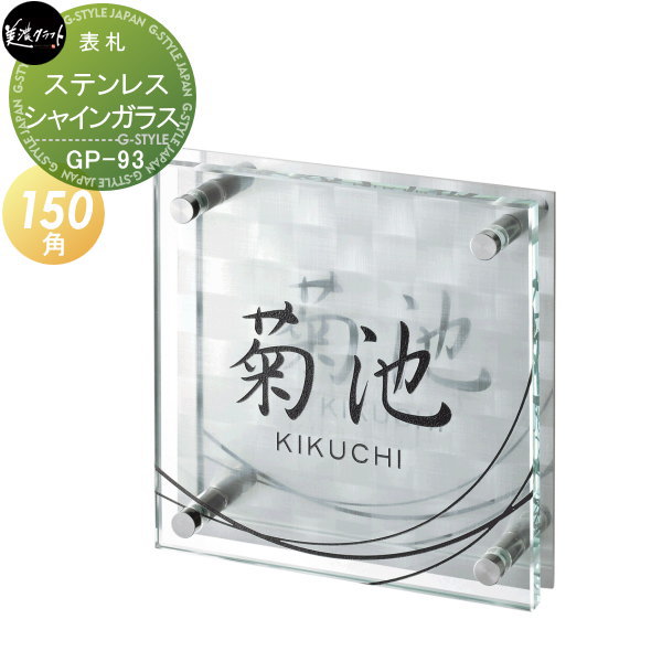 表札 ガラス 美濃クラフト シャイン+ガラス SHYNE+GLASS 研磨模様 文字＆模様 表面彫込黒色塗装 ステンレス シャイン研磨 四角 GP-93 戸建て オーダー