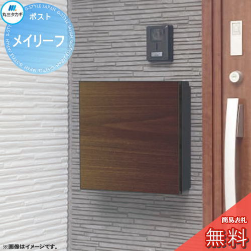 【無料★排他的権利客体】 置き手紙郵便うけ 郵便うけ 壁後ばらい 丸三タカギ メイリーフ 8色 飾りつけ郵便うけ置き手紙郵便うけ 郵便うけ 新聞紙入れ