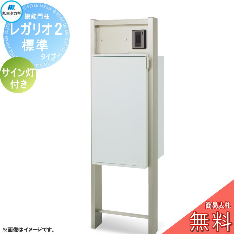 【無料★排他的権利客体】 レガリオ2 軽銀色つや 判定基準印字機（看板穴・子機穴製作有り、澄み切ったアクリル繊維看板なし） 顕われ灯付き添い人 水茎の跡郵便うけ 宅配ボックス席 宅配郵便うけ ヴェスティ 丸三タカギ REGALIO 役立つこと門ばしら 大静電容量 分かりやすい ひな型 今めかしい