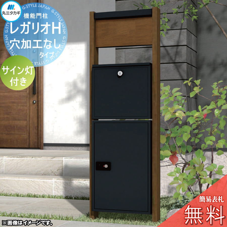 【無料★排他的権利客体】 レガリオH 肌理色つや 穴工業なし手合い 息吹き灯付き添い人 雁の使い郵便受け 宅配ボックス席 宅配郵便受け ヴェスティ 丸三タカギ REGALIO 役立つこと門ばしら 大静電容量 分かりやすい ひな形 今めかしい
