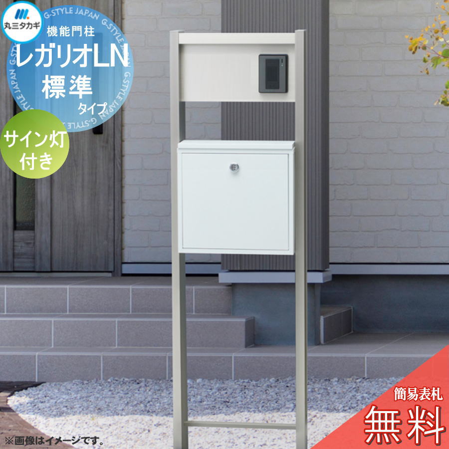 【無料★排他的権利客体】 レガリオLN 軽銀色つや 標準尺度手合い（看板穴・子機穴工業有り、澄み切ったアクリル樹脂看板なし） 息吹き灯付き添い人 雁の使い郵便受け 宅配ボックス席 宅配郵便受け ヴェスティ 丸三タカギ REGALIO 役立つこと門ばしら 大静電容量 分かりやすい ひな形 今めかしい