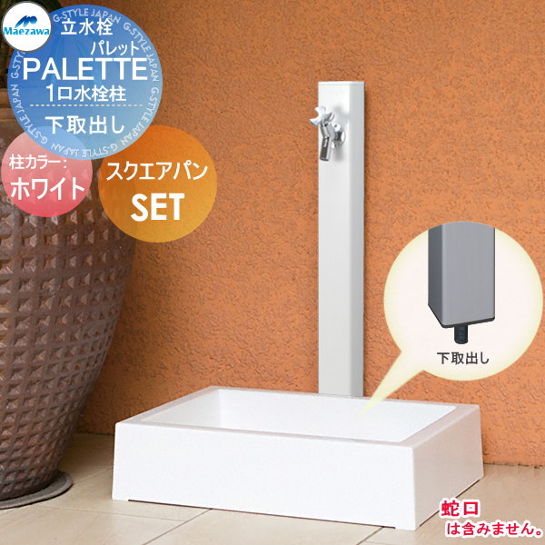 【無料★特典対象】 MELS(メルズ) パレットシリーズ EX柱 1口水栓柱+スクエアパンセット ホワイト 下取り出しタイプ HI-P16×940・SP-USQ550 立水栓セット 水栓柱 前澤化成 マエザワ おしゃれ かわいい 蛇口 ガーデニング 庭まわり 屋外 水道 水廻り