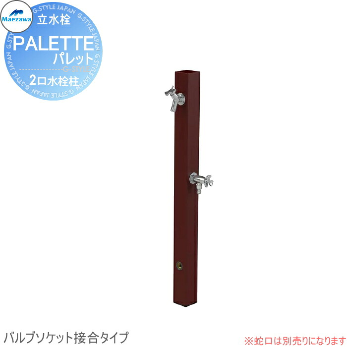 【無料★特典対象】 MELS(メルズ) パレットシリーズ EX柱 2口水栓柱 ブラウン バルブソケット接合(横取り出し) ※水栓柱のみです HI-A1WR×900 立水栓 水栓柱 前澤化成 マエザワ おしゃれ かわいい 蛇口 ガーデニング 庭まわり 屋外 水道 水廻り