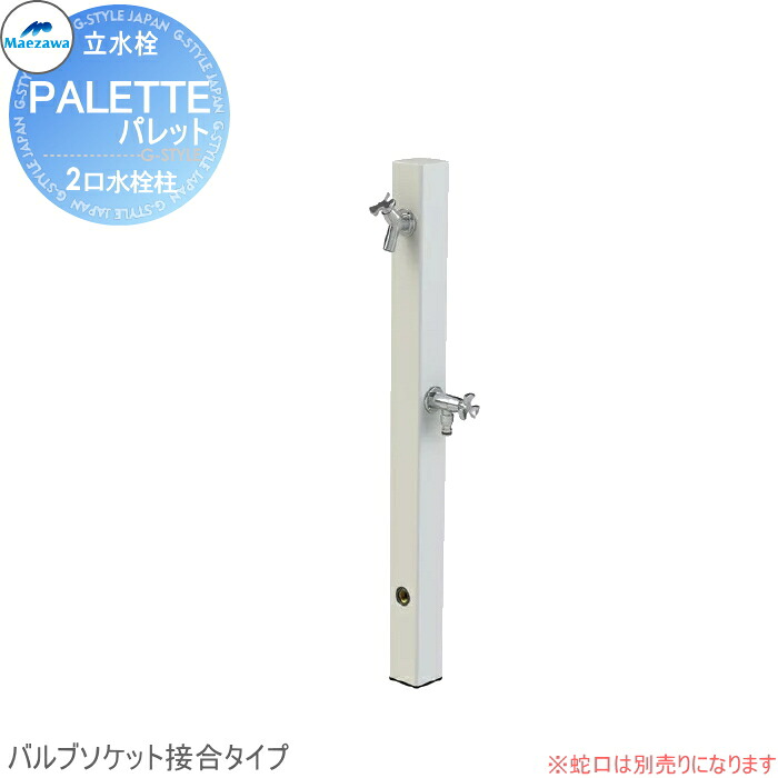 【無料★特典対象】 MELS(メルズ) パレットシリーズ EX柱 2口水栓柱 ホワイト バルブソケット接合(横取り出し) ※水栓柱のみです HI-A1WR×900 立水栓 水栓柱 前澤化成 マエザワ おしゃれ かわいい 蛇口 ガーデニング 庭まわり 屋外 水道 水廻り