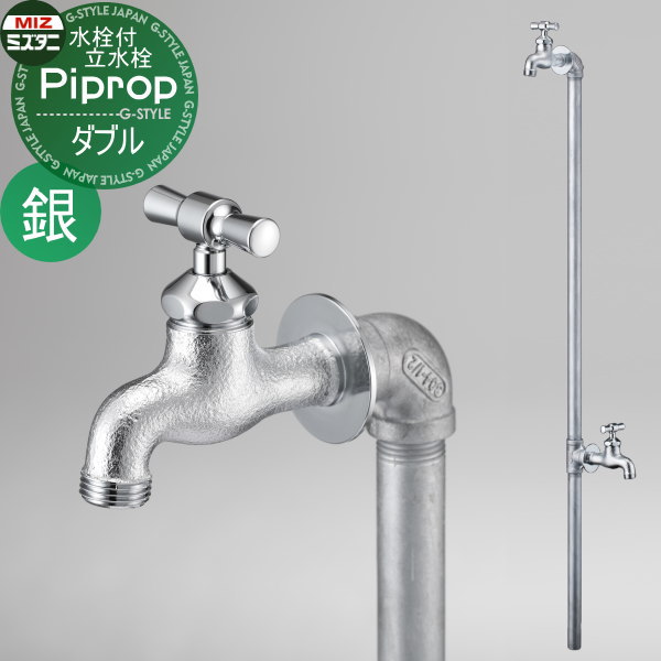 【無料★排他的権利客体】 立水栓 水栓柱 ミズタニバルブ 水谷弁膜 煙管ロップ ダブル仕掛ける(水栓2口付)銀 MP-2Pi-SL PiPlop 水道の栓 ガーデニング 庭まわり 室外 瀬戸 水回転運動