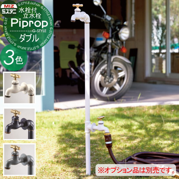 【無料★特典対象】 立水栓 水栓柱 ミズタニバルブ 水谷バルブ パイプロップ ダブルセット(水栓2口付) PiPlop 蛇口 ガーデニング 庭まわり 屋外 水道 水廻り