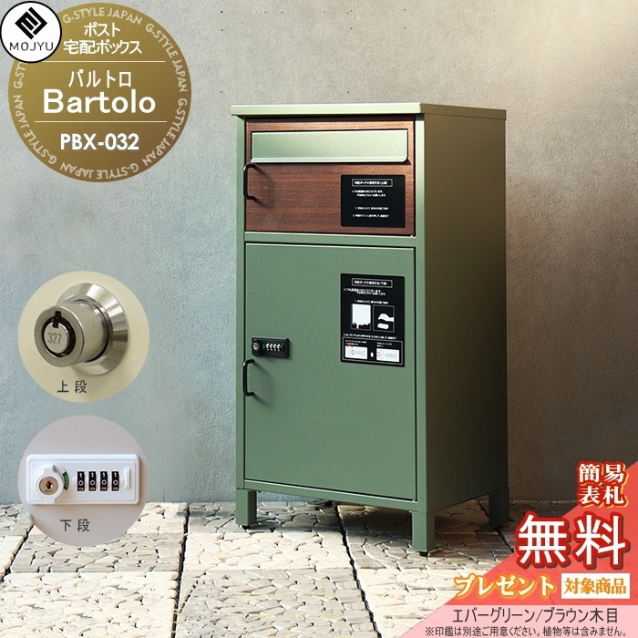 【無料★排他的権利客体】 置き手紙郵便受け 宅配ボックス席 郵便うけ 宅配ボックス席付郵便受け MOJYU Bartolo バルトロ PBX-032:ときわ木/赤銅色肌理 前入れ前出し 置き手紙郵便受けとしても宅配ボックス席としても当てはめる能力のある 上段：うしろ押し足がかり / 下段：文字盤