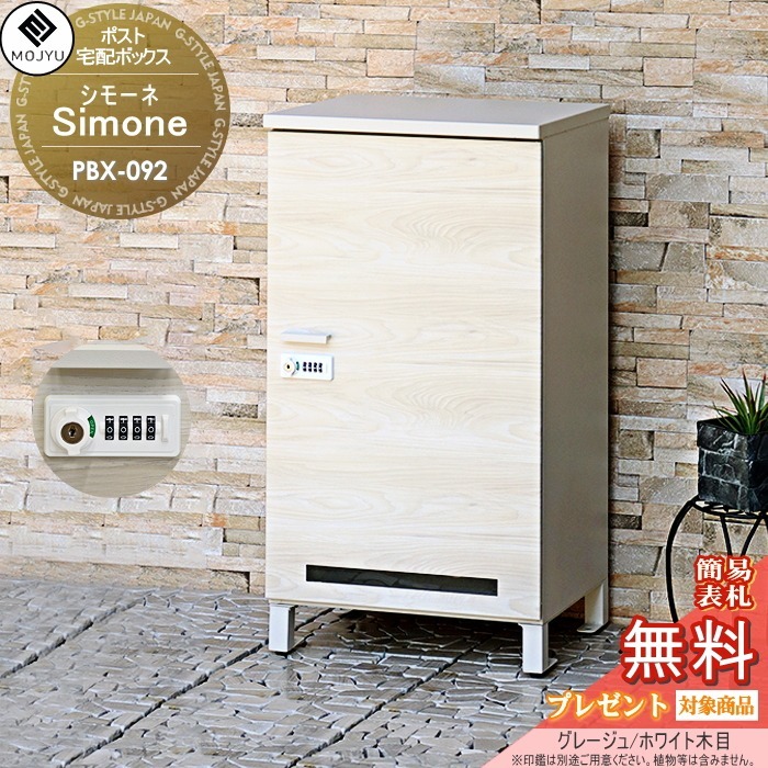宅配ボックス席 MOJYU Simone シモーネ PBX-092:グレージュ/白いこと肌理 前入れ前出し 肌理調宅配ボックス席 文字盤鍵を掛けると円柱錠 今めかしい オシャレ かっこいい