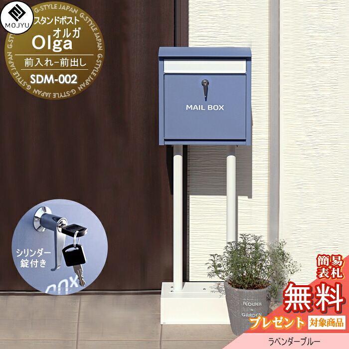 【無料★特典対象】 郵便ポスト スタンドポスト 郵便受け 置くだけで使用可能なスタンド式 MOJYU Olga オルガ SDM-002:ラベンダーブルー 前入れ前出し シリンダー錠（ハンドルタイプ）付き オシャレ かわいい