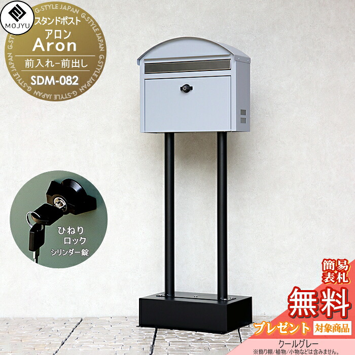 郵便ポスト スタンドポスト 郵便受け 置くだけで使用可能なスタンド式 MOJYU Aron アロン SDM-082: クールグレー 前入れ前出し ひねりロック シリンダー錠 シンプル オシャレ かわいい スタイリッシュ