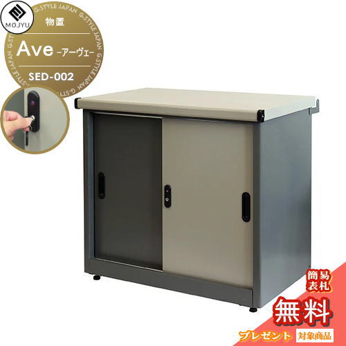 【無料★特典対象】 MOJYU モジュ 物置 Ave アーヴェ スモール SED-001 シリンダー錠付き 物置 倉庫 片付け 整理 収納 コンパクト 室内 組立式