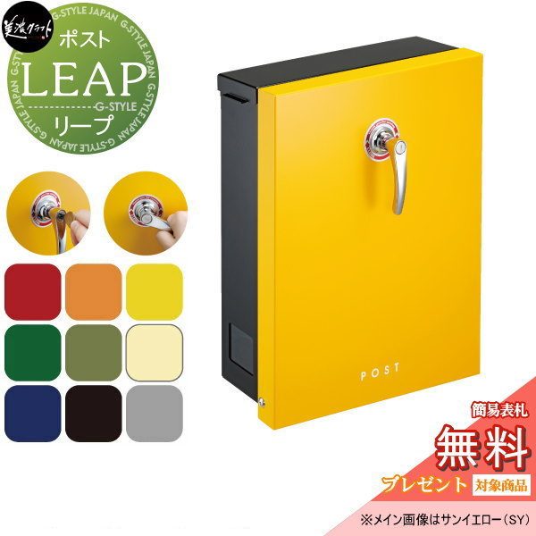 【無料★特典対象】 郵便ポスト 郵便受け 美濃クラフト リープ LEAP 11カラー LEP-■ 鍵付き 前出し