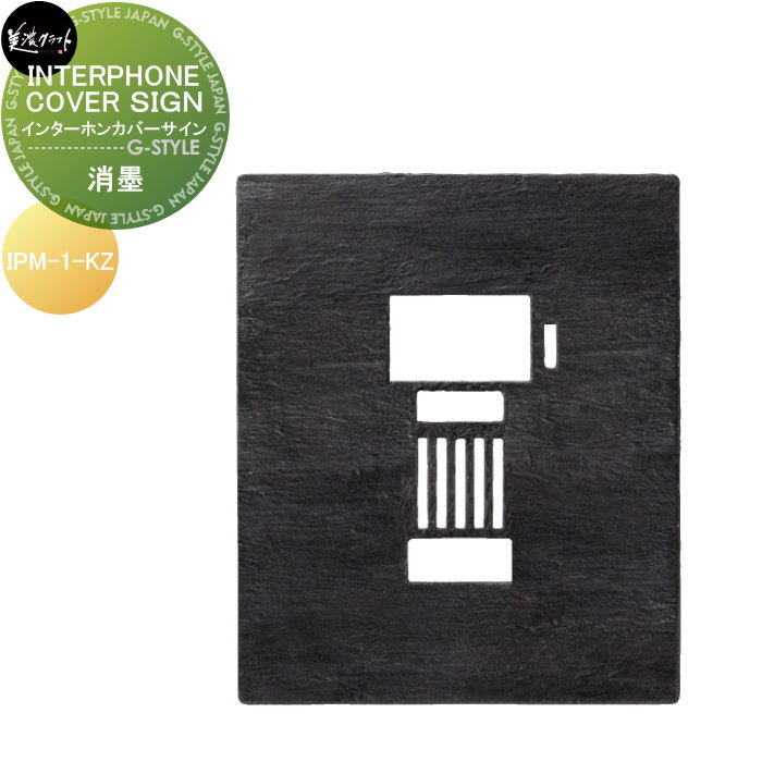表札 美濃クラフト INTERPHONE COVER SIGN　インターホンカバーサイン 消墨塗装 IPM-1-KZ