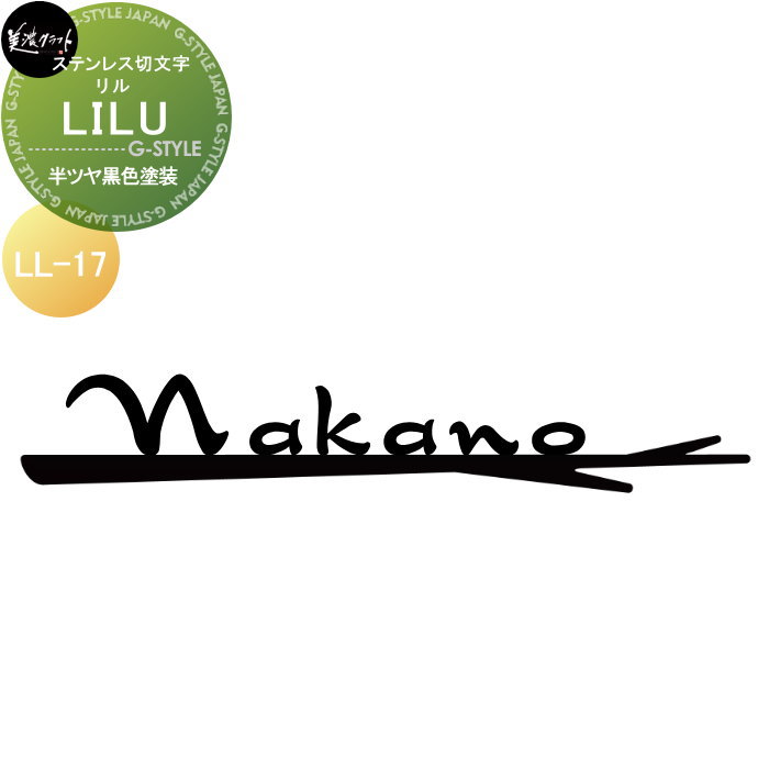 ステンレス切文字 美濃クラフト LILU リル 半ツヤ黒色塗装 LL-17-HBK ｜DIYエクステリアSTYLE-JAPAN-GROUP