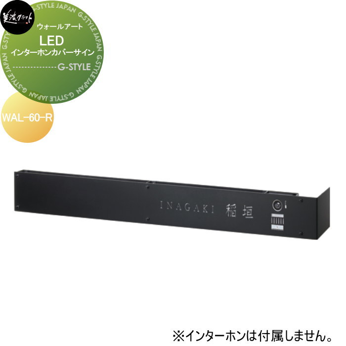 モデストシリーズ　表札 美濃クラフト LEDインターホンカバーサイン 右向き WAL-60-R 59,675円