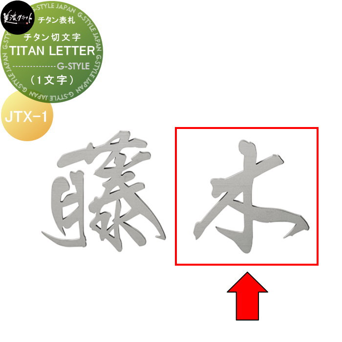 スーパーステンレス表札 美濃クラフト TITAN LETTER チタン切文字（1文字） JTX-1