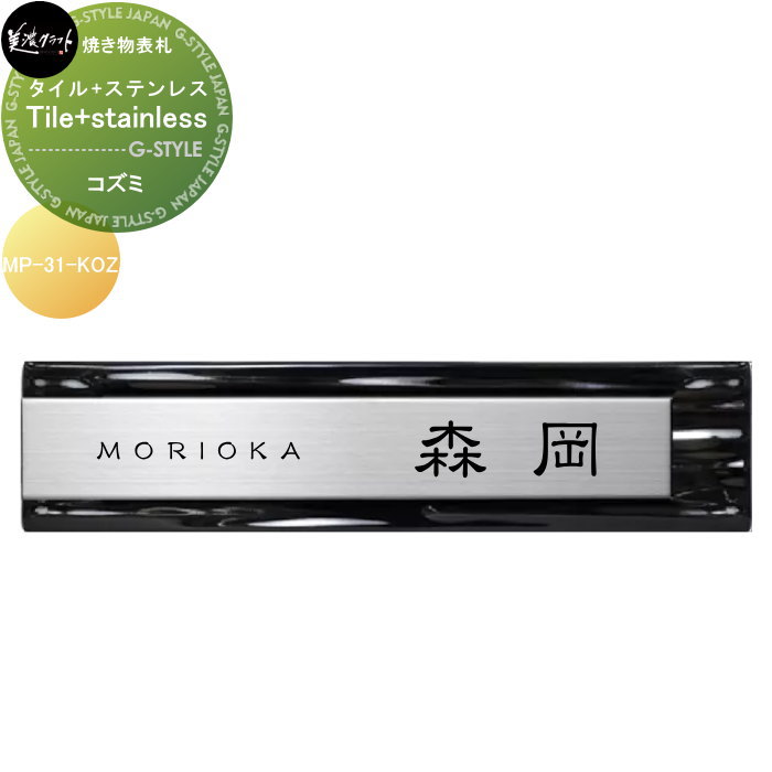 焼き物表札 美濃クラフト Tile+stainless タイル+ステンレス コズミ MP-31-KOZ 12,354円