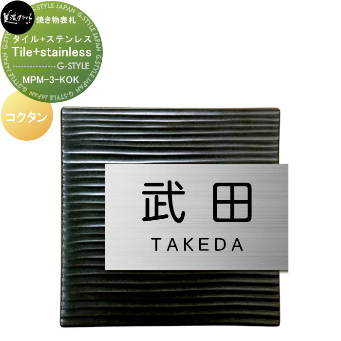 焼き物表札 美濃クラフト Tile+stainless タイル+ステンレス コクタン MPM-3-KOK