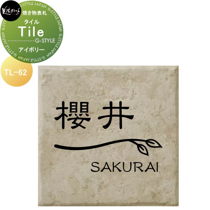 焼き物表札 美濃クラフト Tile　タイル アイボリー TL-62-IVO
