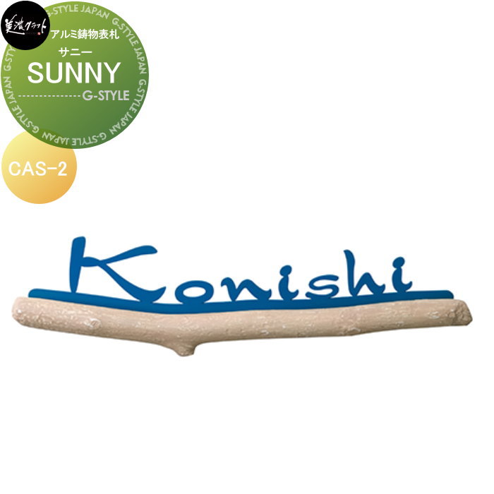 軽銀鋳込み看板 美濃手工芸品 SUNNY 小僧 CAS-2